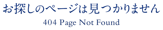 お探しのページは見つかりません 404 Page Not Found