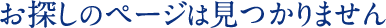お探しのページは見つかりません